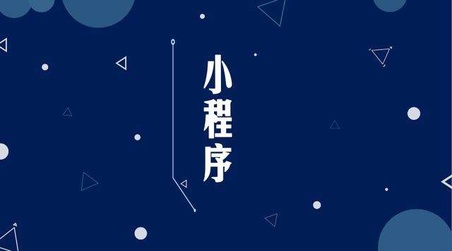 石河子乡微信小程序开发公司分析企业如何发挥小程序的作用